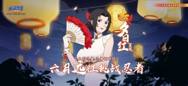 《火影忍者：忍者新世代》忍界遠(yuǎn)征新賽季“夏日花紅”玩法攻略&路線推薦