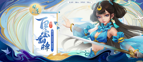 超值道具福利放送，來《問道》翻牌試試手氣吧