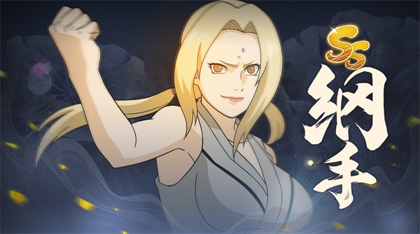 《火影忍者：忍者新世代》綻放出火之意志，百世無(wú)窮。統(tǒng)領(lǐng)木葉村的豪放毘蘭樹(shù)。綱手生日快樂(lè)！