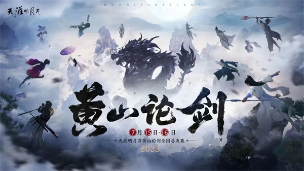 天涯明月刀手游清爽外觀【晨夕·小海螺】來臨，數(shù)字天刀與黃山論劍爆料邀你先睹為快！
