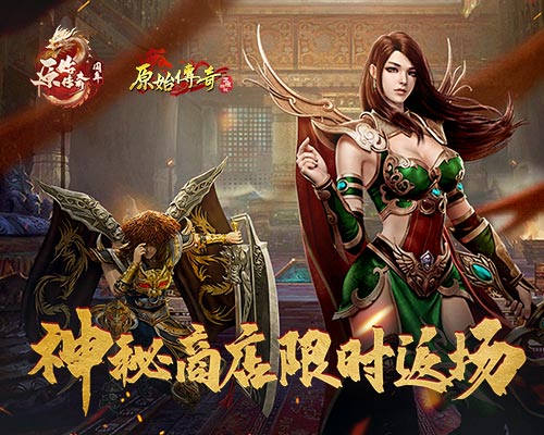 《原始傳奇》神秘商店限時(shí)返場(chǎng)，凍魚武器再迎對(duì)手！