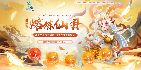 新服限定光焰北斗放送！《問(wèn)道》累充刮豪禮今日開(kāi)始