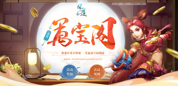 《問道》8月福利今日開啟，獎勵(lì)多多不容錯(cuò)過！