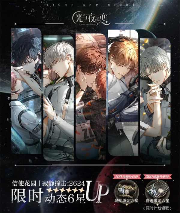 《光與夜之戀》二周年活動「寂靜撞擊：2624」今日開啟！