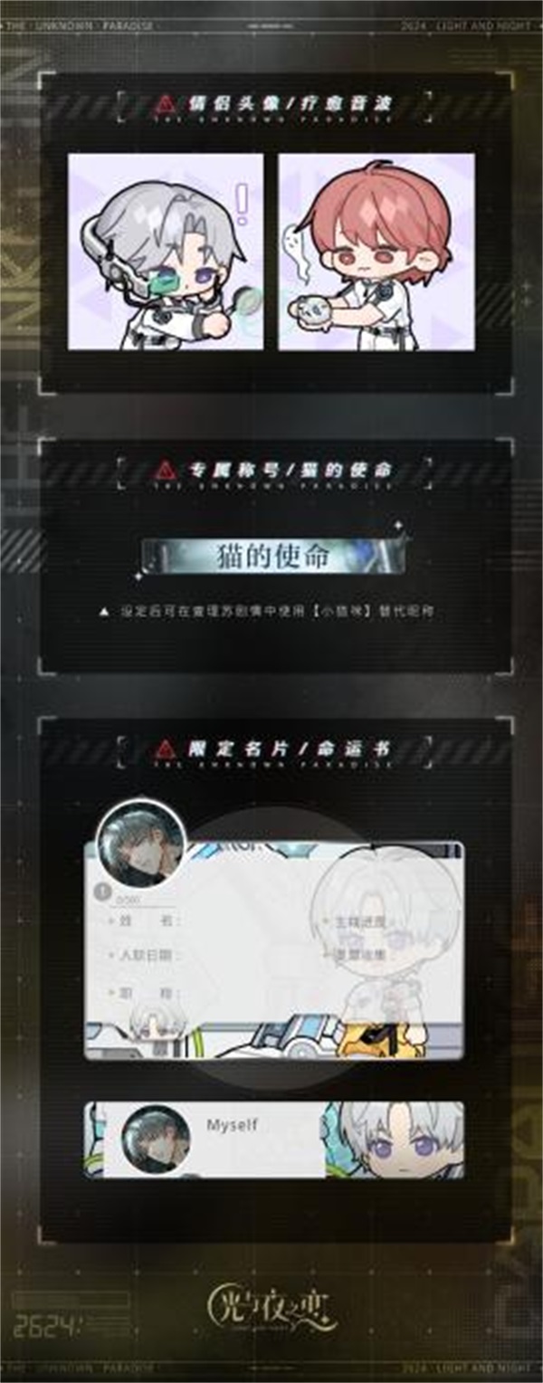 《光與夜之戀》二周年活動「寂靜撞擊：2624」今日開啟！
