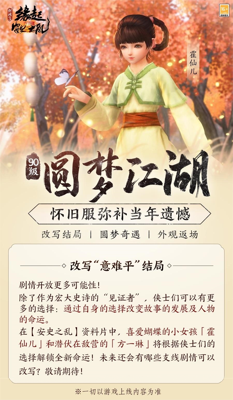 彌補(bǔ)遺憾《劍網(wǎng)3緣起》90等級(jí)邀您圓夢(mèng)江湖