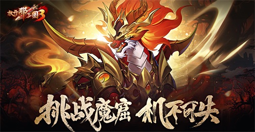 《放開那三國3》挑戰(zhàn)魔窟 機不可失