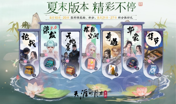 天涯明月刀手游全新夏末版本8月18日即將來襲，爆料點我即看