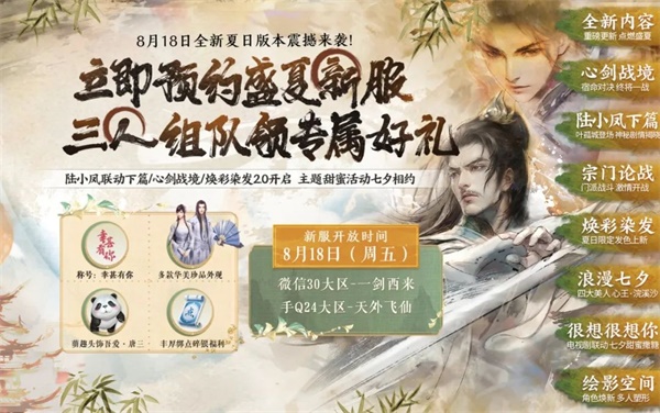 天涯明月刀手游全新夏末版本8月18日即將來襲，爆料點我即看