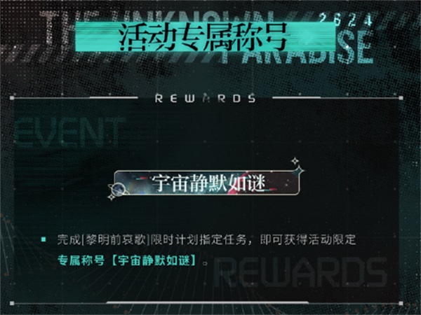 《光與夜之戀》二周年活動「寂靜撞擊：2624」今日開啟！