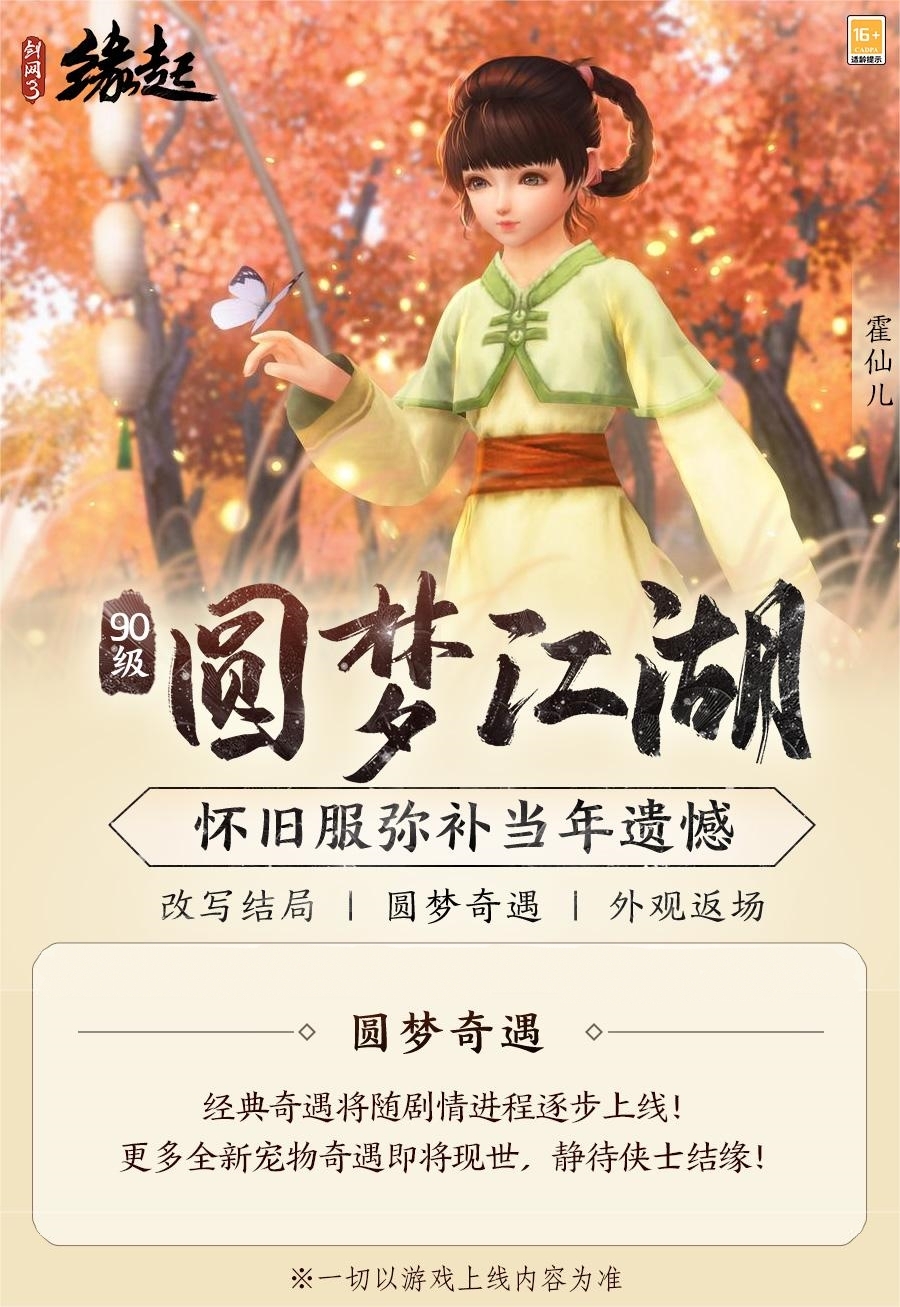 彌補(bǔ)遺憾《劍網(wǎng)3緣起》90等級(jí)邀您圓夢(mèng)江湖