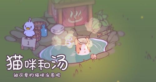 被可愛(ài)的貓咪治愈吧！《貓咪和湯》國(guó)服預(yù)約正式開啟喵