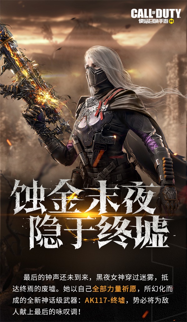 終墟秘聞，絕處逢生 神話級(jí)AK117-終墟席卷戰(zhàn)場(chǎng)
