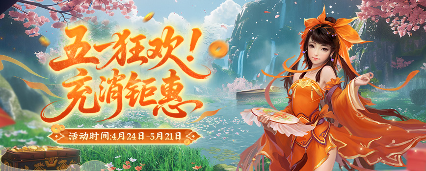 五一踏歌行,江湖贈豪禮《劍網(wǎng)2》四月版本今日上線