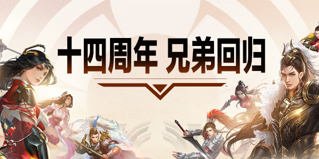 預(yù)約《遠征》十四周年慶新區(qū)，兄弟熱血相伴送豪禮
