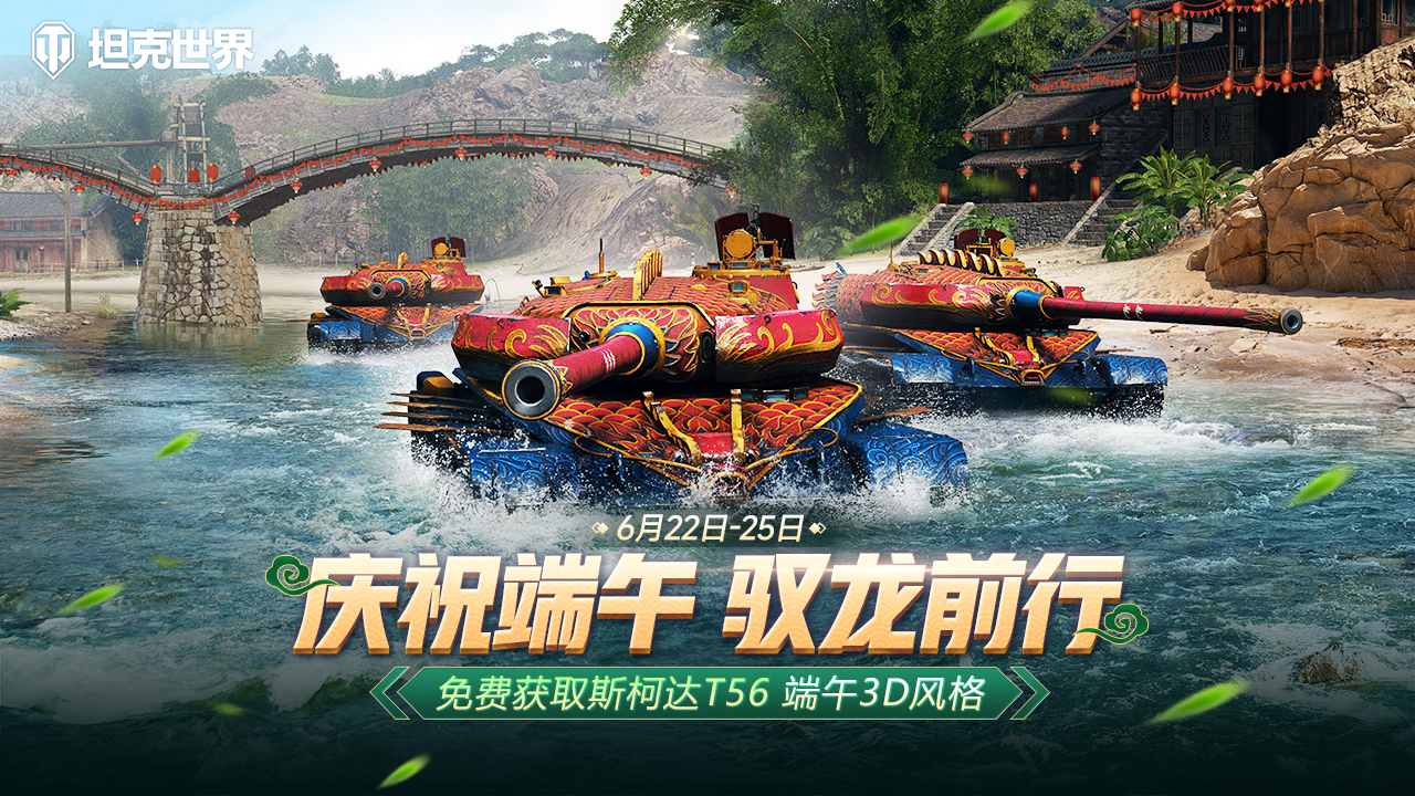 《坦克世界》開啟端午節(jié)活動 限時(shí)免費(fèi)獲取斯柯達(dá)T56端午3D風(fēng)格