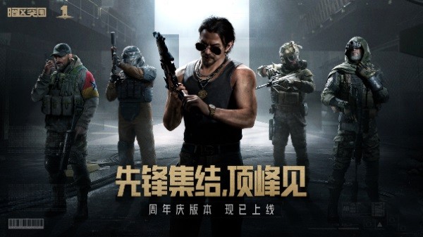 《暗區(qū)突圍》周年版本“破曉紛爭”今日上線，周年慶典即將開啟！
