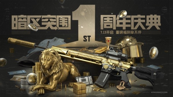 《暗區(qū)突圍》周年版本“破曉紛爭”今日上線，周年慶典即將開啟！