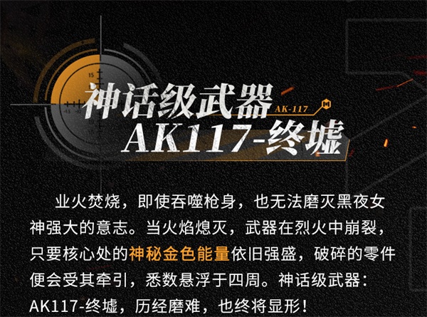 終墟秘聞，絕處逢生 神話級(jí)AK117-終墟席卷戰(zhàn)場(chǎng)