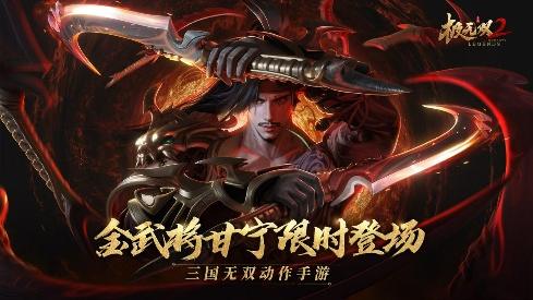 《極無雙2》全新金將甘寧登場，橫江霸浪無人能敵