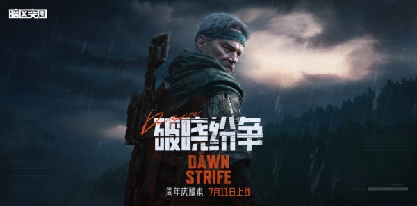 《暗區(qū)突圍》周年版本“破曉紛爭”今日上線，周年慶典即將開啟！