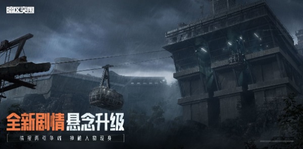 《暗區(qū)突圍》周年版本“破曉紛爭”今日上線，周年慶典即將開啟！
