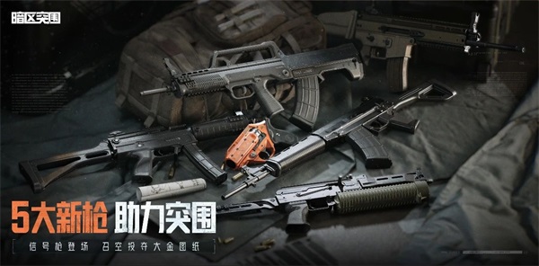 《暗區(qū)突圍》周年版本“破曉紛爭”今日上線，周年慶典即將開啟！