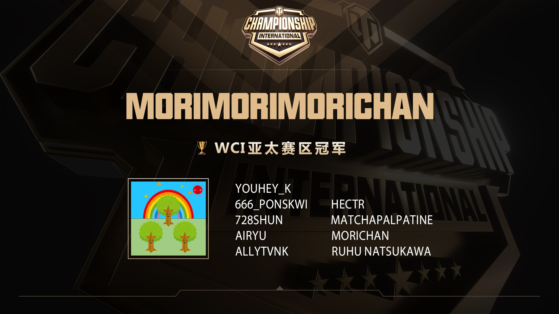 《坦克世界》WCI海外預(yù)選賽收官 三張總決賽門票落定！