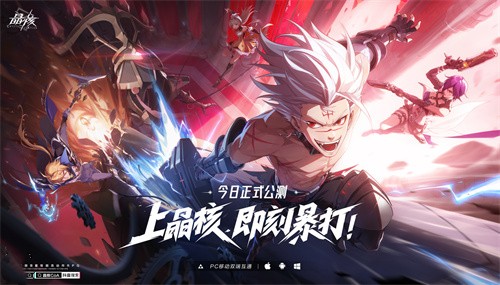 《晶核》今日全平臺(tái)公測(cè)!上晶核，即刻暴打!