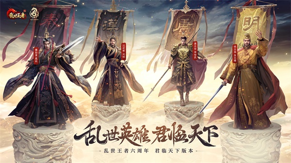 四朝帝王，君臨亂世《亂世王者》六周年慶今日震撼開啟