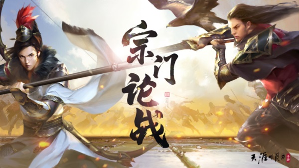 天涯明月刀手游“宗門論戰(zhàn)”于8月4日夏季版本激情開戰(zhàn)，玩法爆料戳我即看！