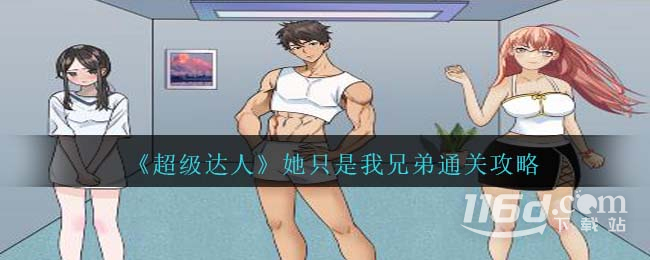 超級達人她只是我兄弟怎么通關