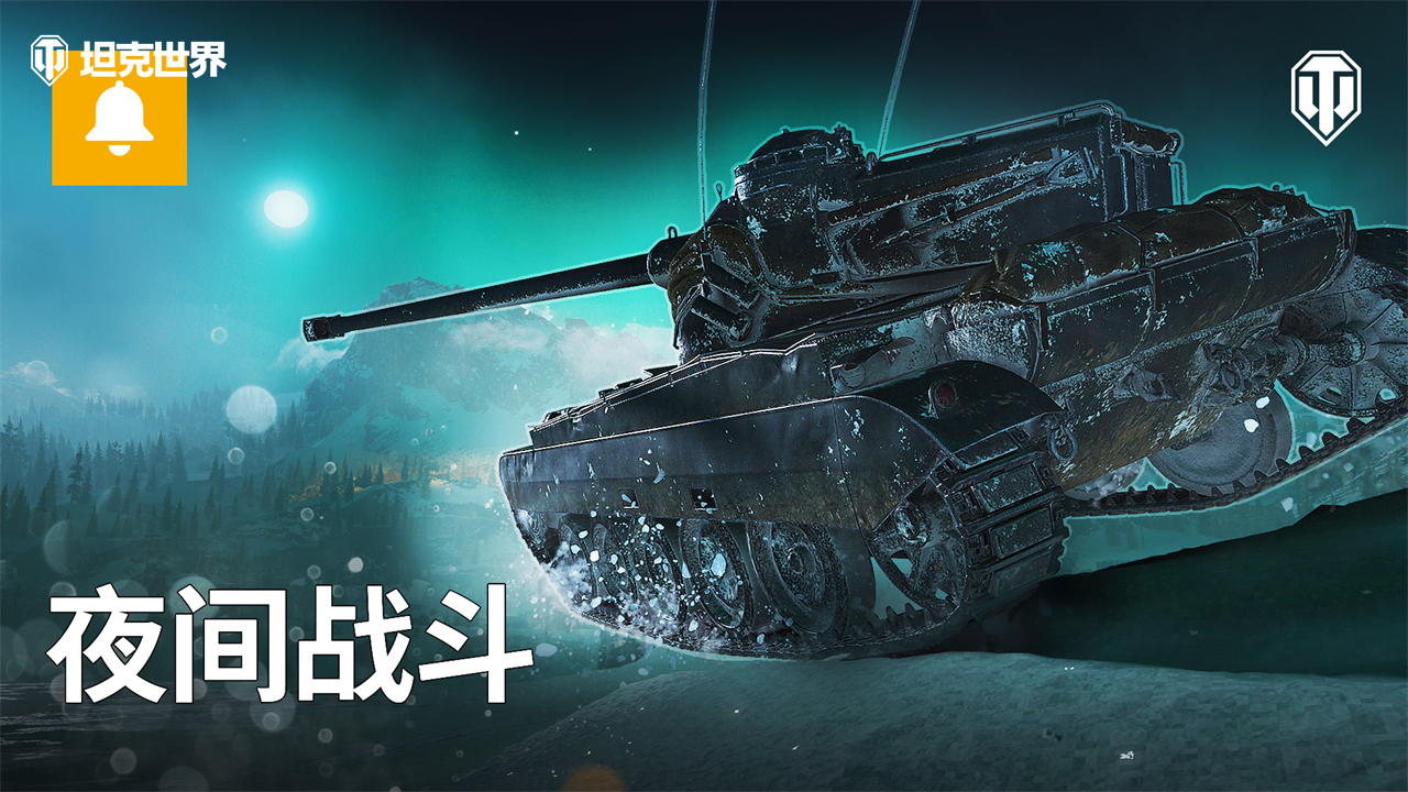 全新戰(zhàn)斗環(huán)境來(lái)襲！街機(jī)模式：夜幕降臨《坦克世界》