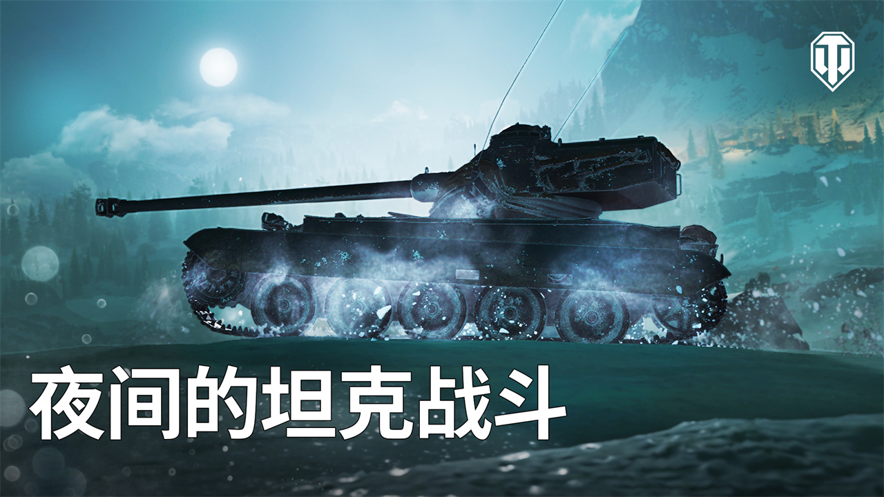 全新戰(zhàn)斗環(huán)境來(lái)襲！街機(jī)模式：夜幕降臨《坦克世界》