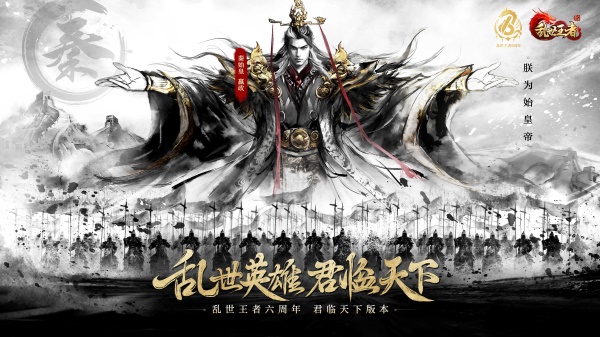 四朝帝王，君臨亂世《亂世王者》六周年慶今日震撼開啟