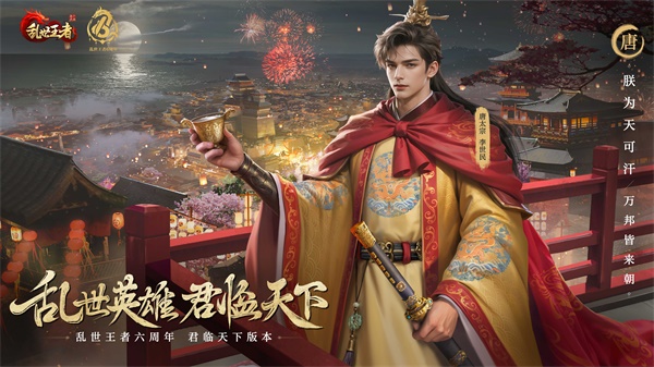 四朝帝王，君臨亂世《亂世王者》六周年慶今日震撼開啟