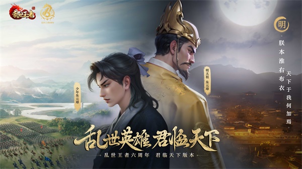 四朝帝王，君臨亂世《亂世王者》六周年慶今日震撼開啟