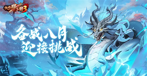 《放開那三國3》備戰(zhàn)8月 迎接挑戰(zhàn)
