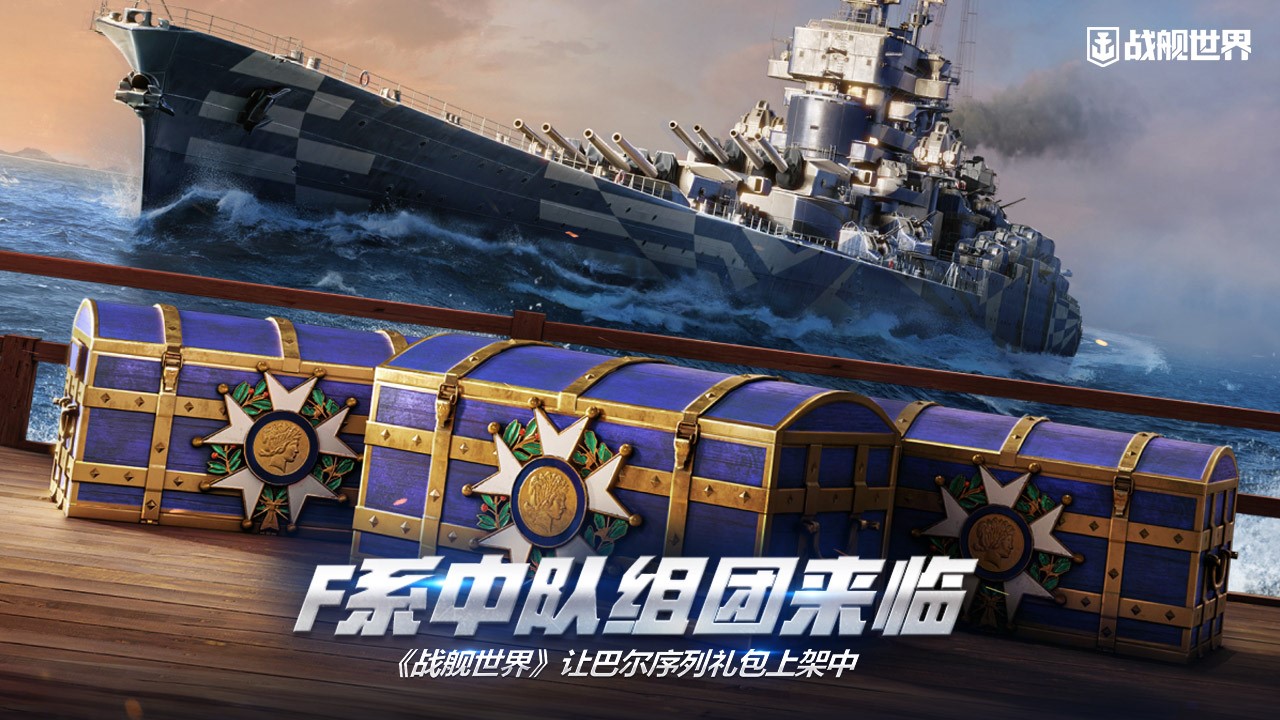 F系中隊(duì)組團(tuán)來臨 《戰(zhàn)艦世界》讓巴爾序列禮包上架中
