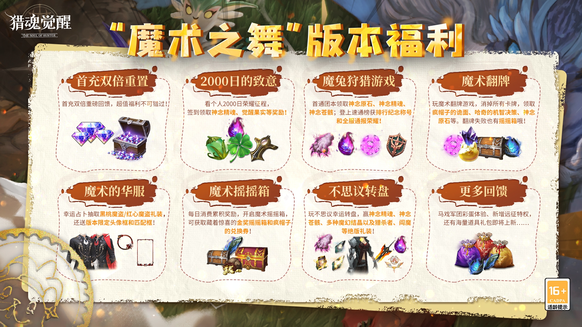 2000日福利慶典熱愛回饋 《獵魂覺醒》“魔術(shù)之舞”福利匯總