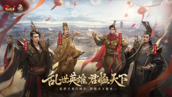 四朝帝王，君臨亂世《亂世王者》六周年慶今日震撼開啟