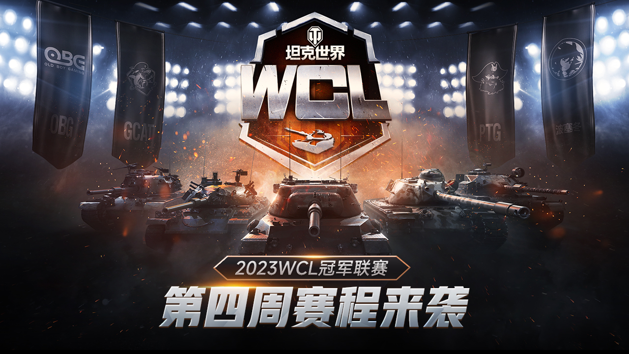 新老冠軍焦點(diǎn)對(duì)決！《坦克世界》2023WCL第四周賽程來襲