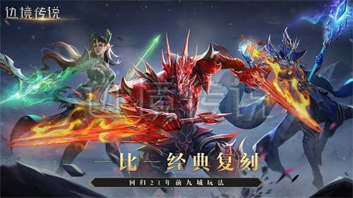 1比1復(fù)刻九城經(jīng)典奇跡，邊境傳說讓8090后重拾青春