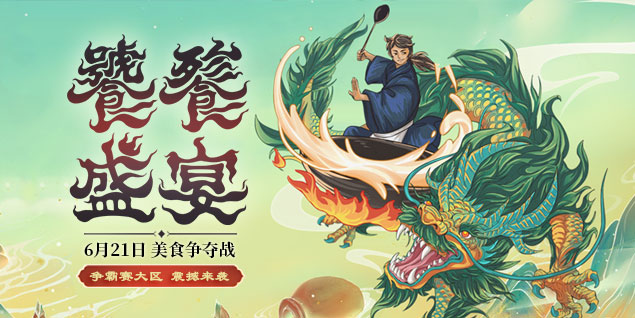 《遠(yuǎn)征》資料片新區(qū)“饌玉”今日開(kāi)啟，饕餮盛宴等您加入！
