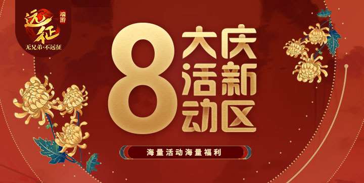 《遠(yuǎn)征》資料片新區(qū)“饌玉”今日開(kāi)啟，饕餮盛宴等您加入！