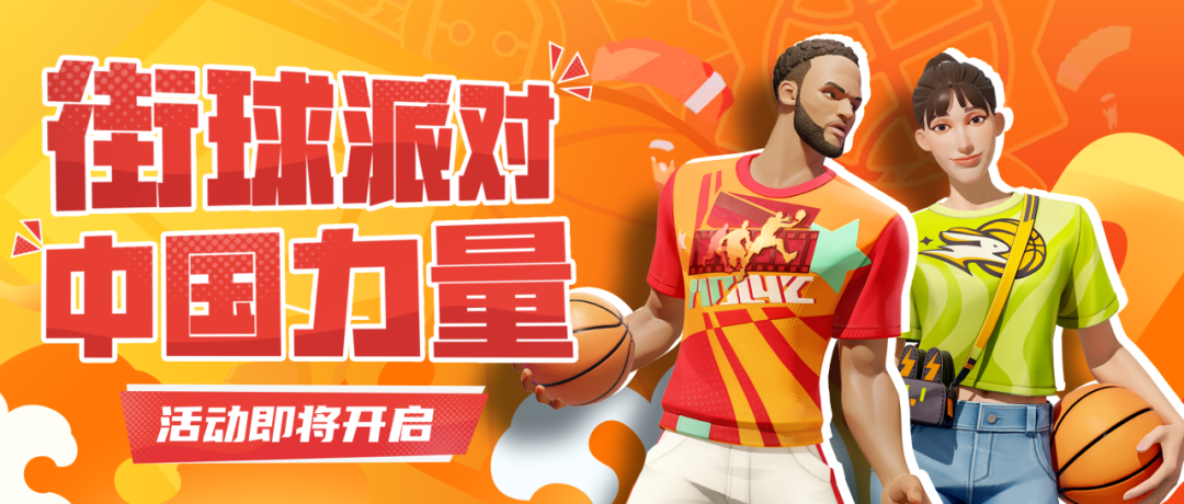 《全明星街球派對》首位女球員韓旭閃亮登場，中秋慶典即將開啟