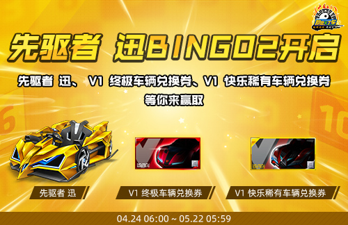 《跑跑卡丁車》先驅(qū)者 迅BINGO2開啟,新競速賽道上線