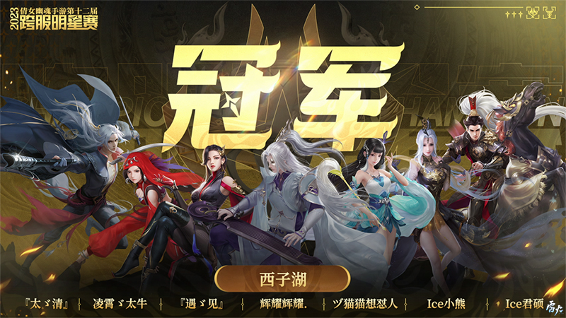 第十二屆跨服明星賽圓滿落幕，西子湖戰(zhàn)隊問鼎冠軍