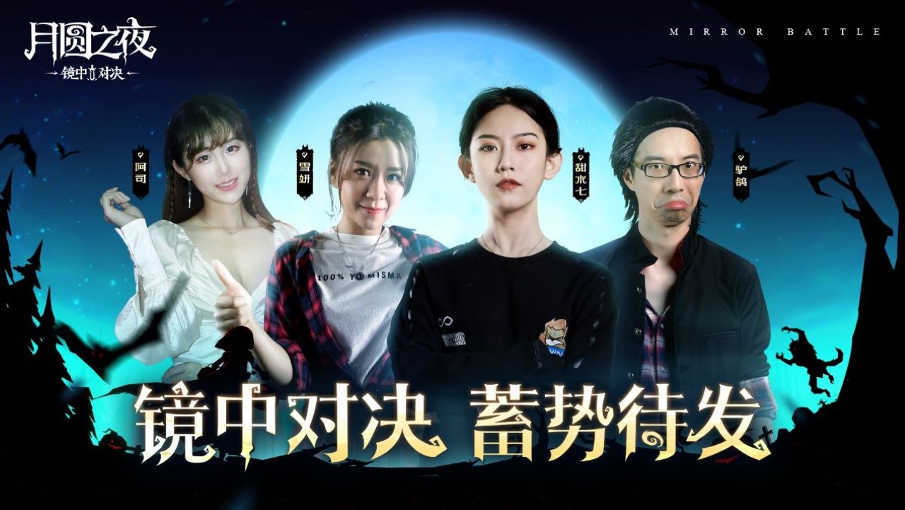 搶先體驗(yàn)《月圓之夜：鏡中對(duì)決》主播水友賽即將開(kāi)啟