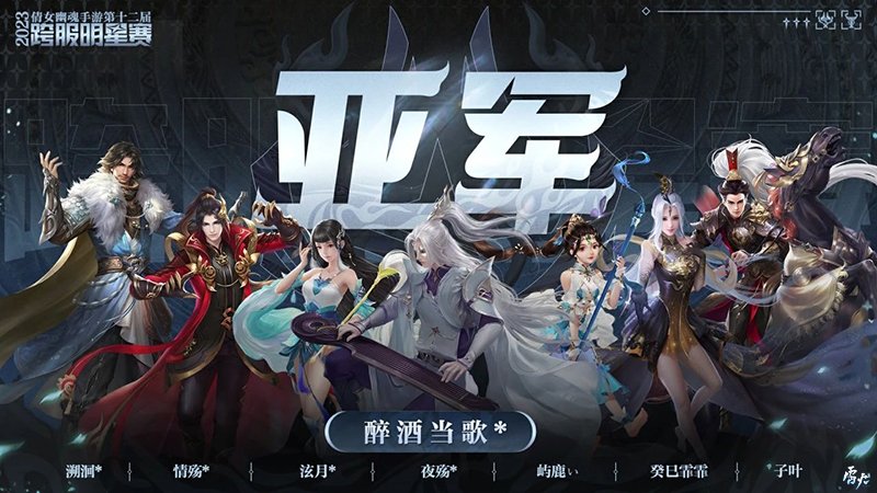 第十二屆跨服明星賽圓滿落幕，西子湖戰(zhàn)隊問鼎冠軍